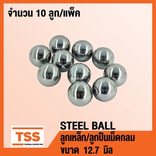 ลูกเหล็ก เม็ดลูกปืนเม็ดกลม (STEEL BALL) เม็ดลูกปืน ลูกปืนแบริ่ง เม็ดกลม ขนาด 12.7 มิล ( จำนวน 10 ลูก ) โดย TSS