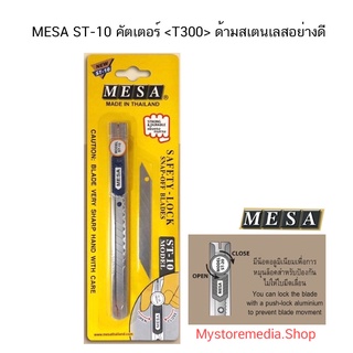 MESA ST-10 คัตเตอร์ ( จำนวน 1 ด้าม)