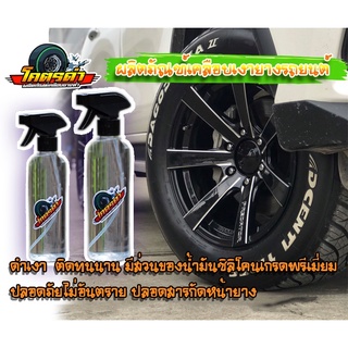 🚘🚘น้ำยาทายางดำ  น้ำยาทายางซิลิโคลน ออยแท้ กันน้ำ 💯%  ดำเงา เกาะนาน กันเเสงแดด    ***(รับตัวเเทนจำหน่าย) ติดต่อเเชทค่ะ***