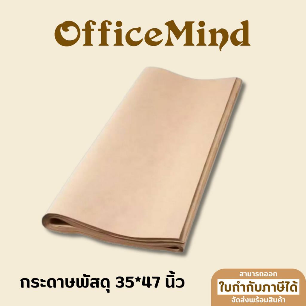 OFFICEMIND กระดาษพัสดุ สีน้ำตาลคราฟ ขนาด 35*47 นิ้ว ความหนา 110 แกรม ราคาถูก มีของพร้อมส่ง!!!