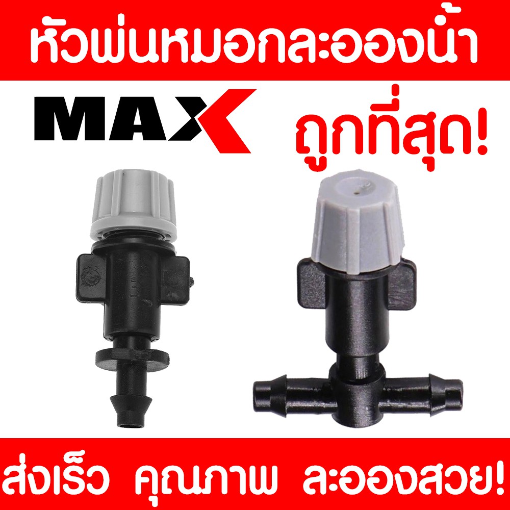 หัวพ่นหมอก หัวพ่นละอองน้ำ หัวหมอกสีเทา พร้อมสามทางต่อสายไมโคร 4/7, 5/7 มม. (10 ชิ้น/แพค)