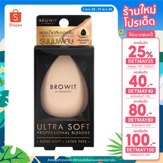 ฟองน้ำไข่เกลี่ยรองพื้น ฟองน้ำน้องฉัตร Browit Ultra Soft Professional Blender