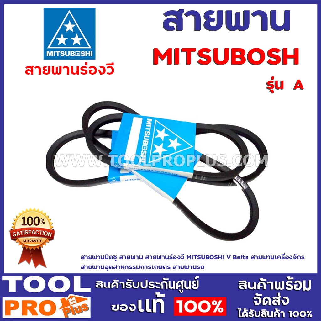 สายพาน MITSUBOSHI รุ่น A ขนาด A24,A26,A27,A28,A30,A31,A32,A34,A35,A36,A38 สายพานมิตซู  สายพานร่องวี,อุตสาหกรรมการเกษตร