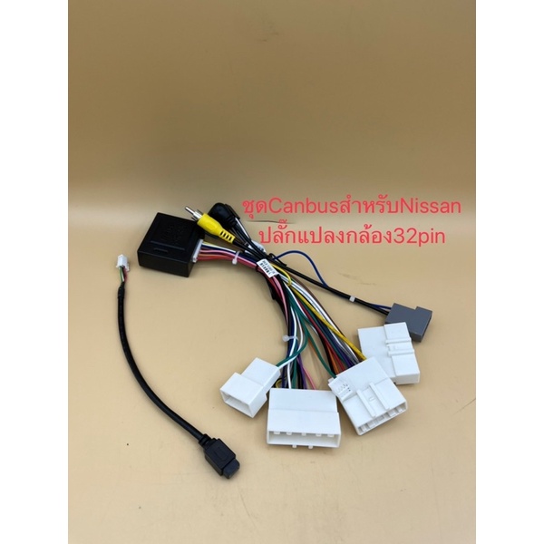 ชุดCanbusรถNissanปลั๊กไฟจอแอนดรอย16pin พร้อมปลั๊กไฟ+ปลั๊กFM+กล่องคอนโทรลCanbusตรงรุ่นรถNissanปลั๊กกล