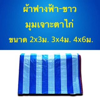 ผ้าฟาง ฟ้า-ขาว มุมเจาะตาไก่อย่างดี มี3ขนาดให้เลือก เก็บเงินปลายทางได้