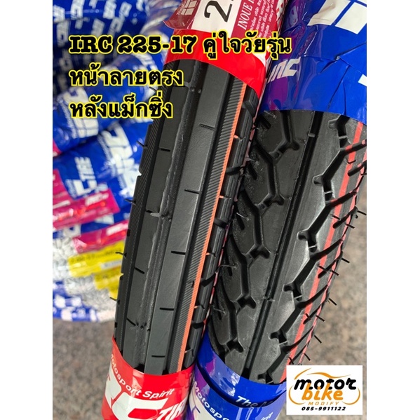 (ยางใหม่ ปี26)ยางนอก IRC ขอบ17 ลายตรง แม็กซิ่ง maxing 2.25-17 กับ 225-17 ได้2เส้นตามรูป