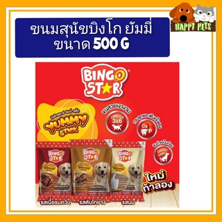 ขนมสุนัขบิงโกสตาร์ ยัมมี่ สติ๊ก 500 G