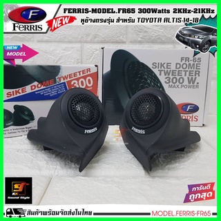 หูช้างเสียงแหลมตรงรุ่นTOYOTA ALTIS 2014-2018 พร้อมทวิตเตอร์ FERRIS-FR65 เสียงดี เจาะใส่เรียบร้อยพร้อมสำหรับติดตั้ง