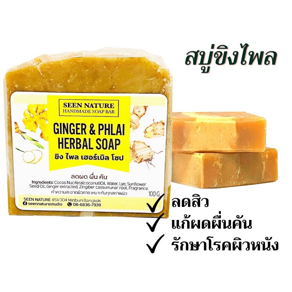 สบู่ขิงไพล ลดปัญหาผิวหนัง Ginger + Pli herbal Soap  สูตรธรรมชาติ มีส่วนผสม ขิงและ ไพล