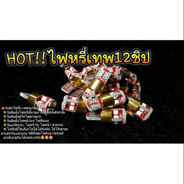 ไฟหรี่LED ขั้วT10 สว่างตาแตก