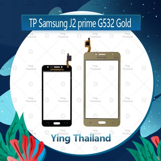 ทัส Samsung J2Prime G532 อะไหล่ทัสกรีน Touch Screen อะไหล่มือถือ คุณภาพดี Ying Thailand