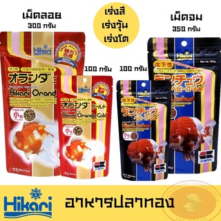 อาหารปลาทอง Hikari Lion head 350g,100g / Hikari Oranda Gold 300g,100g. เร่งวุ้น เร่งสี เร่งโต เหมาะกับปลาทองทุกสายพันธ์