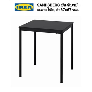 IKea แท้ 100%✴️ SANDSBERG ซันด์เบรย์ โต๊ะ ดำ67x67 ซม. เหมาะใใช้ภายในบ้านเท่านั้น