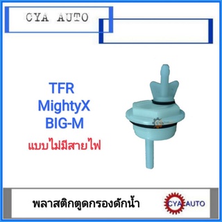 พลาสติกตูดกรองดักน้ำ​ อุดกรองดักน้ำ​ TFR, MightyX, BIGM, ไซโคลน​ (ไม่มีสายไฟ)​