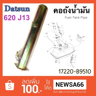 เหล็กท่อ คอถังน้ำมัน ดัทสัน 620 J13 Datsun 17220-B9510 ของใหม่