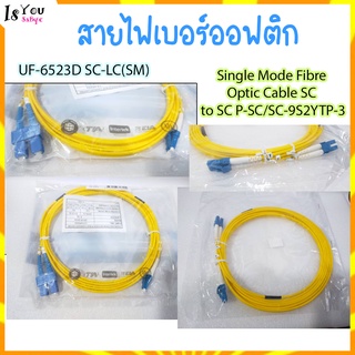 สายไฟเบอร์ออฟติก ( LINK ) UF-6523D SC-LC(SM),Single Mode Fibre Optic Cable SC to SC P-SC/SC-9S2YTP-3