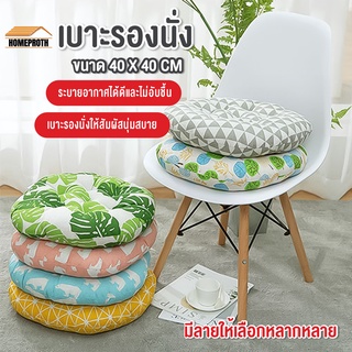 พร้อมส่งhomeproth/ เบาะรองนั่ง ขนาด40x40 หมอนรองนั่ง เบาะนั่งสี่เหลี่ยม ทั้งเหลี่ยมและกลม เบาะรองนั่ง หมอนรองนั่ง คละลาย