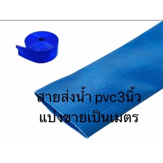 สายส่งน้ำ PVC 3นิ้ว สีฟ้า แบ่งขาย หน่วยเป็นเมตร สายยาง สายผ้า ส่งน้ำ สูบน้ำ ท่อน้ำ สายน้ำ ท่อสูบ สายสูบ สายส่ง