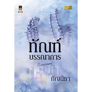 ทัณฑ์บรรณาการ / กัญนิชา