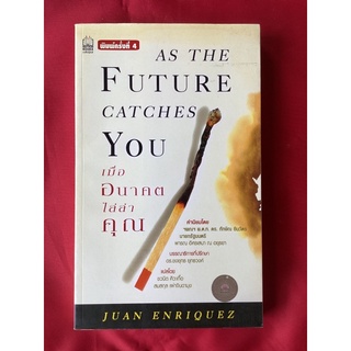 หนังสือเมื่ออนาคตไล่ล่าคุณ AS The future catches you