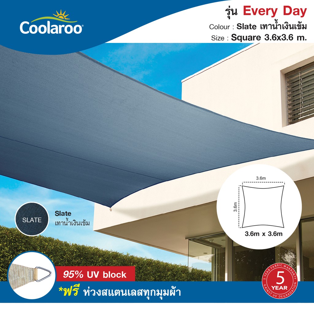 ผ้าใบกันแดดคูลลาลู Coolaroo รุ่น Every Day 3.6x3.6 m. (ทรงสี่เหลี่ยม) Shade Sail Square พร้อมฟรีห่วง