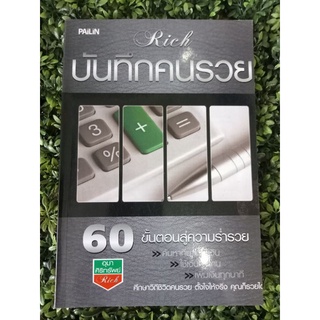 หนังสือ บันทึกคนรวย "ค้นหาที่มาแห่งเงิน ใช้เงินทำงาน เพิ่มเงินทุกนาที