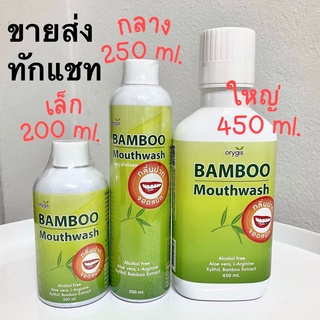 Orygis น้ำยาบ้วนปาก แบมบู เม้าท์วอช Bamboo Mouthwash  ขนาด 200, 250, 450 ml