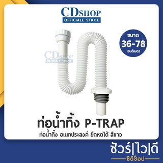 🔷️ชัวร์|ไว|ดี🔷️ท่อน้ำทิ้ง P-TRAP 36-78cm. ฟรีเกลียว 1 1/4" , 1 1 /2" #361 รุ่น 122