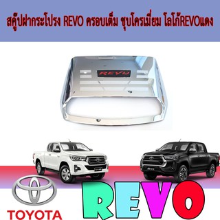 สคู๊ปฝากระโปรง โตโยต้า รีโว้ Toyota Revo ครอบเต็ม ชุบโครเมี่ยม โลโก้โตโยต้า รีโว้ Toyota Revoแดง