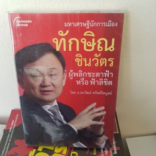 #901 ทักษิณ ชินวัตร ผู้พลิกชะตาฟ้าหรือฟ้าลิขิต หนังสือมือสอง