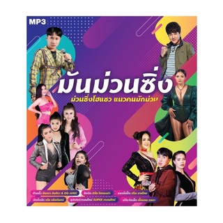 🔥ถูกที่สุด🔥แผ่น MP3 มันม่วนซิ่ง 50 เพลง GMM GRAMMY ของแท้ 💯%