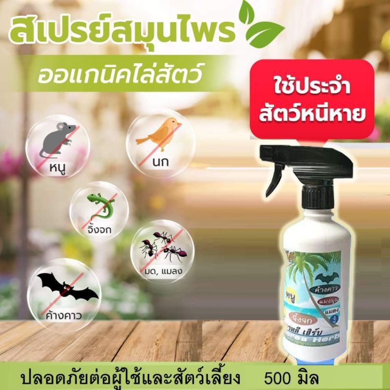 ไล่นก ไล่ค้างคาว ไล่หนู ไล่งู (KR-500) ไล่แมลงหวี่ แมลงวัน มดคัน ปลวก ฯลฯ  ดีจีดี สเปรย์ รุ่นใหม่ 450 ml. (korea) ไร้สาร