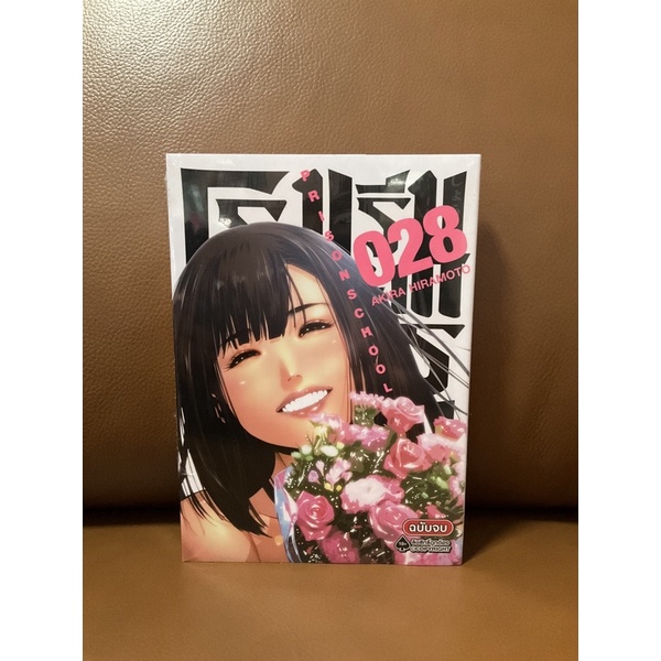 Prison school โรงเรียนคุกนรก เล่ม 28 (เล่มจบ) มือหนึ่ง