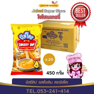 ชีสซี่ดิป รสดั้งเดิม แบบถุง ตราชีสโตะ 450 กรัม × 20 ถุง (1 ลัง)