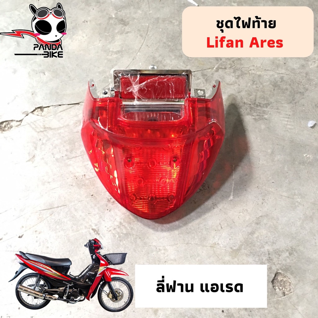 ไฟท้าย ลี่ฟาน แอเรด ไฟท้าย Lifan Ares (ของแท้ตรงรุ่น)