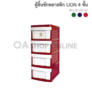 ✨ส่งด่วน | ถูก | ของแท้✨OA Furniture ตู้ลิ้นชักพลาสติก LION 4 ชั้น (สีแดง)