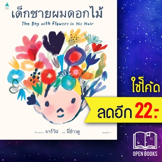 เด็กชายผมดอกไม้ | Amarin Kids Javis