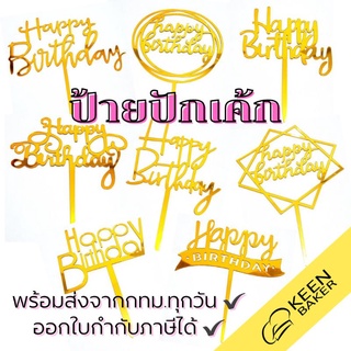 (มีราคาส่ง) ป้ายปักเค้กอะคริลิค ป้ายปักเค้ก ป้ายแต่งเค้ก ป้ายวันเกิด ป้ายHappyBirthday