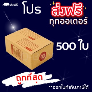 กล่องไปรษณีย์ฝาชน เบอร์ 00 พิมพ์ เซ็ต 500 ใบ - กล่องพัสดุ จัดส่งด่วน ส่งฟรีทั่วประเทศ