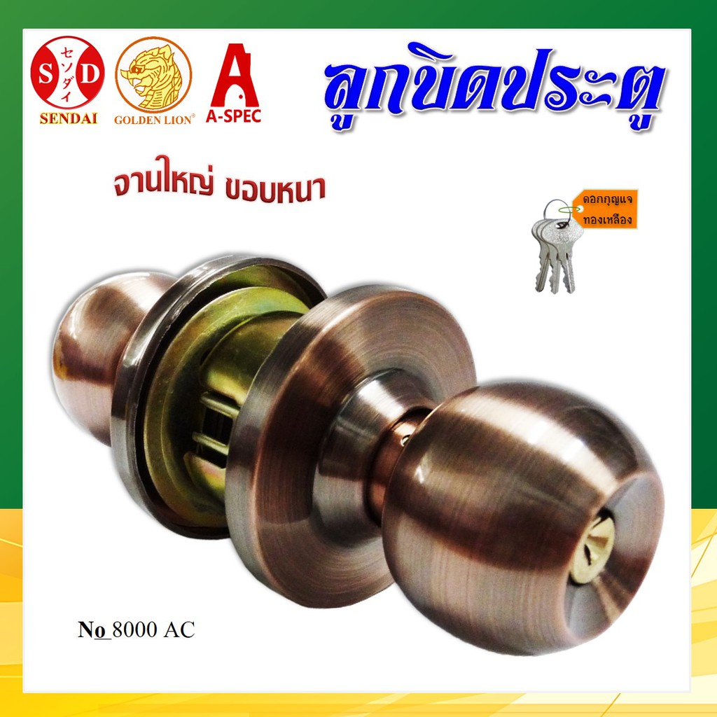 ลูกบิดประตู หัวกลม #8000AC SENDAI