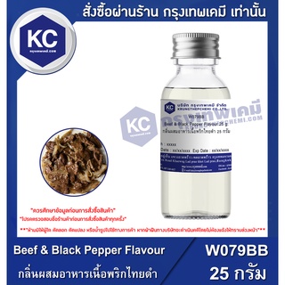 W079BB-25G Beef &amp; Black Pepper Flavour : กลิ่นผสมอาหารเนื้อพริกไทยดำ 25 กรัม