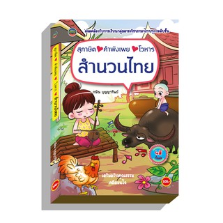 สำนวนไทย4สีทั้งเล่มสุภาษิต-คำพังเพย-โวหาร100บ.(1200)