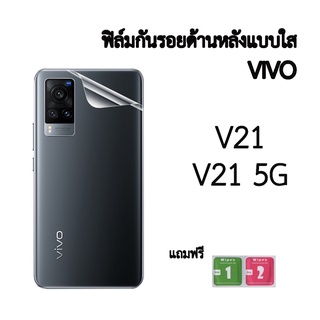 ฟิล์มกันรอย ฟิล์มกันรอยด้านหลังใส VIVO V215g V21