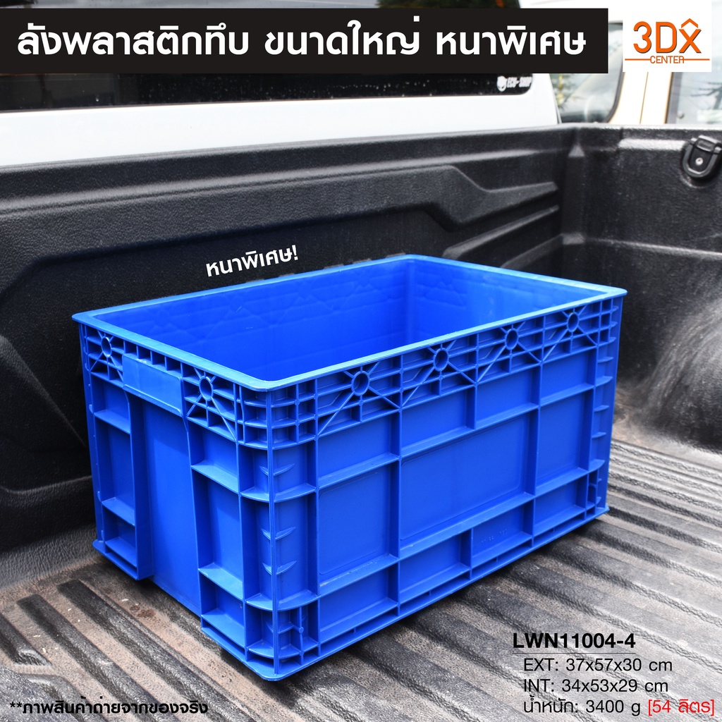 ลังพลาสติกทึบ 37x57x30.5 cm  รุ่น 190-A (เบอร์4) กล่องพลาสติก หนาพิเศษ แบรนด์ LWN Life