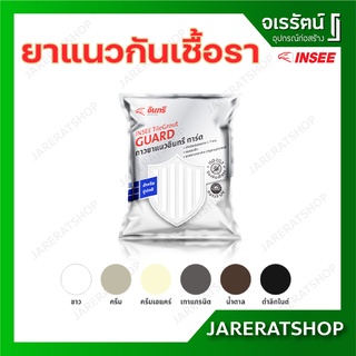 INSEE GUARD ยาแนวกันเชื้อรา ( ครีม / น้ำตาล / ดำลิกไนต์ ) ยาแนวร่องกระเบื้องขนาด 1-7 มม. - ยาแนว กาวยาแนว อินทรี การ์ด