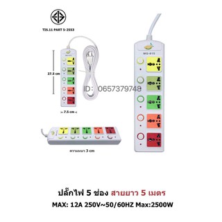 ปลั๊กไฟหลากสี ตรามะม่วงMG-813 MG-814 MG-815 3เมตร 5เมตร 10เมตร
