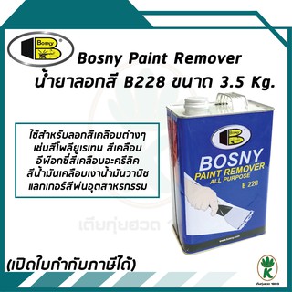 BOSNY น้ำยาลอกสี บอสนี่ PAINT REMOVER ALL PURPOSE B 228 ขนาด 3.5 kg.