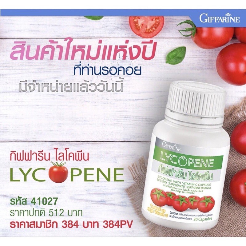🍅 ไลโคปีน กิฟฟารีน ไลโคพีน🍅 Giffarine สารสกัดมะเขือเทศ ต้านอนุมูลอิสระ
