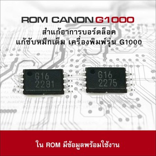 ROM รอม แก้บอร์ดล็อค แก้แผ่นซับหมึกเต็ม G1000 G2000 G3000  ROM G1000 ROM G2000 ROM G3000