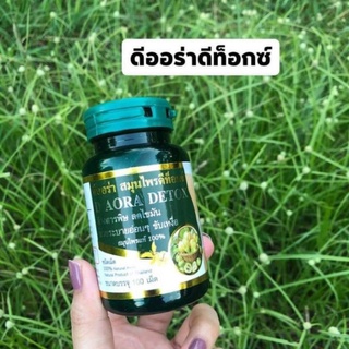 D Aora Herb ดีออร่าเฮิร์บ ดีท็อกซ์ 100เม็ด